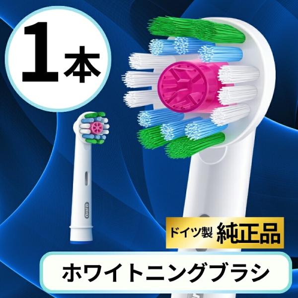 ブラウン オーラルB 替えブラシ 純正 oral b EB18 ホワイトニング ブラシ 1本
