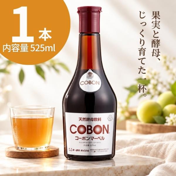 酵母ドリンク 天然酵母 第一酵母 コーボンマーベル 酵母飲料 植物エキス発酵飲料 525ml 1本