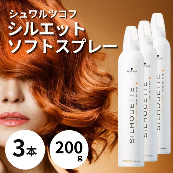 シュワルツコフ シルエット ソフトムース 200g 無香料 スタイリング剤 ヘアムース 3個