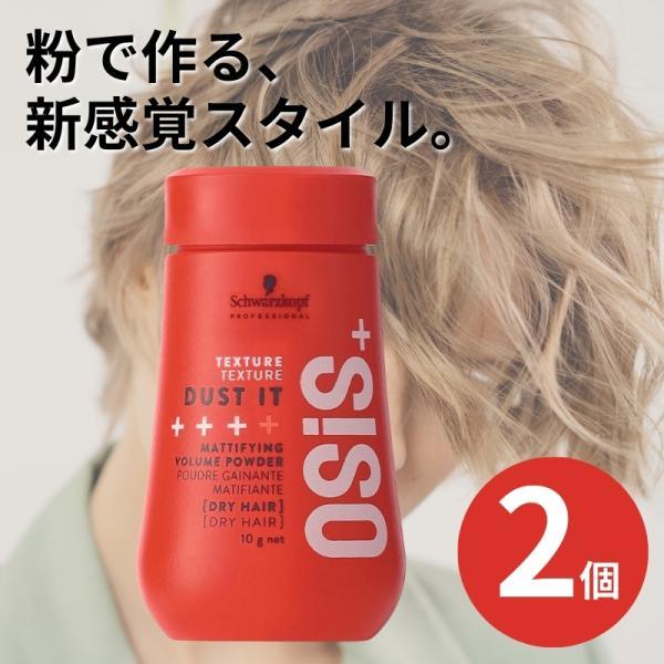 シュワルツコフ オージス ダストイット 10g スタイリングパウダー schwarzkopf 2個