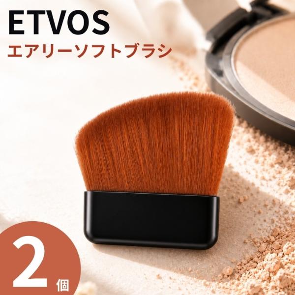 メイクブラシ ファンデーションブラシ エトヴォス エアリーソフトブラシ ブラック 2個