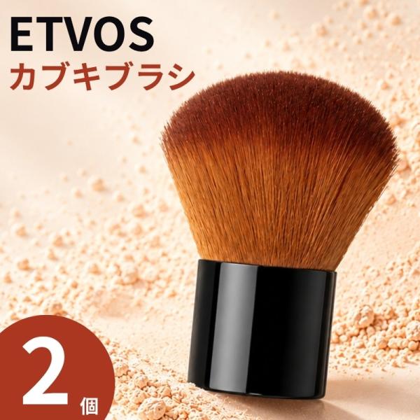 メイクブラシ ファンデーションブラシ エトヴォス カブキブラシ 7.5cm AJ10032-000 2個