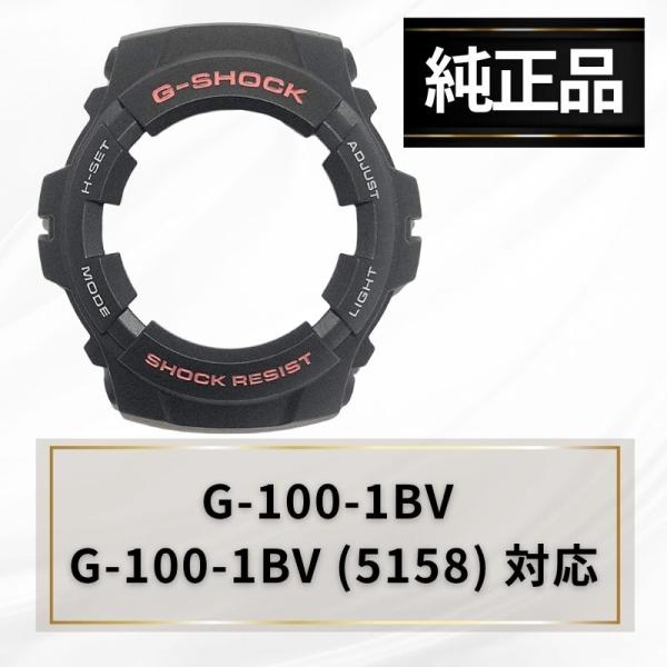 CASIO カシオ ベゼル カバー G-SHOCK Gショック 腕時計 ブラック 黒 ベゼルカバー ケース 交換用 G-100-1BV G-100-1BV (5158) 純正 10001469