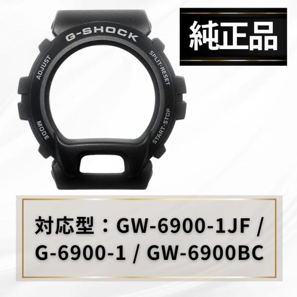 Gショック ベゼル 純正 GW-6900-1JF G-6900-1 GW-6900BC ブラック 交換用 10326737
