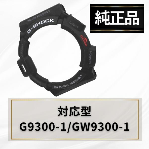 Gショック ベゼル 純正 G9300-1 GW9300-1 ブラック 交換用 10388861