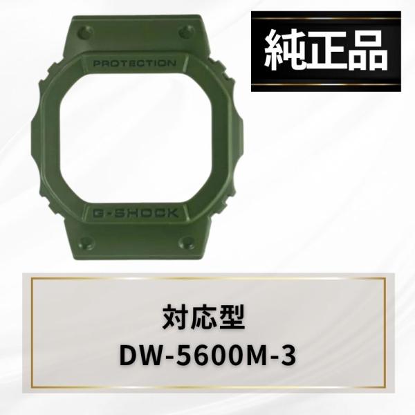 CASIO カシオ ベゼル カバー G-SHOCK Gショック 腕時計 Olive Green 緑 ベゼルカバー ケース 交換用 DW-5600M-3 純正 10512604