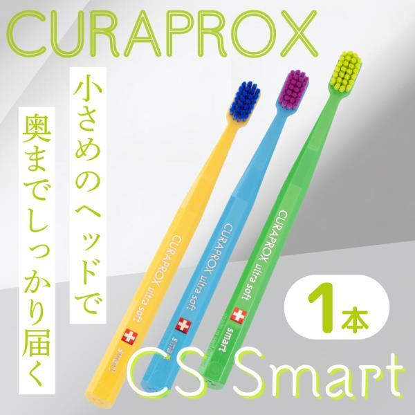 歯ブラシ 子供 歯科 クラプロックス CSスマート CURAPROX cssmart 1本