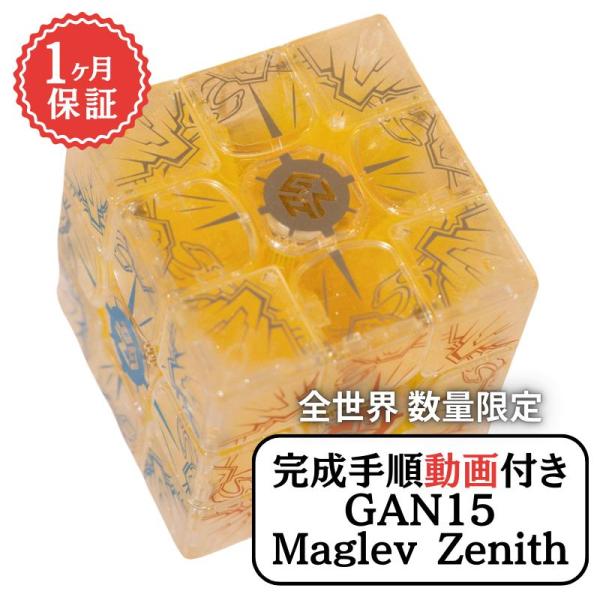 数量限定 完成手順動画付き! GANCUBE GAN GAN15 Maglev Zenith ゼニス 3x3 スピードキューブ ミニキューブ ルービックキューブ ガンキューブ