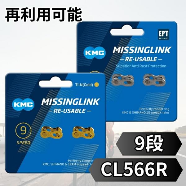 KMC 9 9速 9s ミッシングリンク CL566R 1セット シルバー ゴールド 輸入品