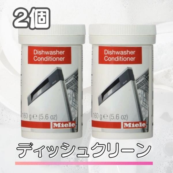 2個セット Miele ミーレ ディッシュクリーン 160g 洗剤 dishwasher conditioner ディッシュウォッシャー コンディショナー 食洗機 食器洗い機 純正品 輸入品