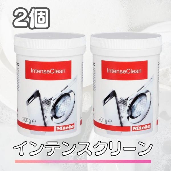 2個セット Miele ミーレ インテンスクリーン 200g 洗剤 食洗機 食器洗い機 洗浄 インテンス クリーン 純正品 輸入品