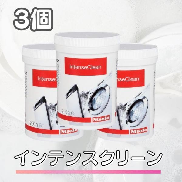 3個セット Miele ミーレ インテンスクリーン 200g 洗剤 食洗機 食器洗い機 洗浄 インテンス クリーン 純正品 輸入品