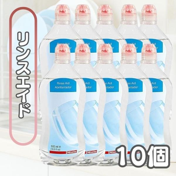 Miele ミーレ リンスエイド 500ml 10個 乾燥仕上げ剤 洗剤 リンス 食洗機 食器洗い機 光沢 仕上げ剤 純正品 輸入品