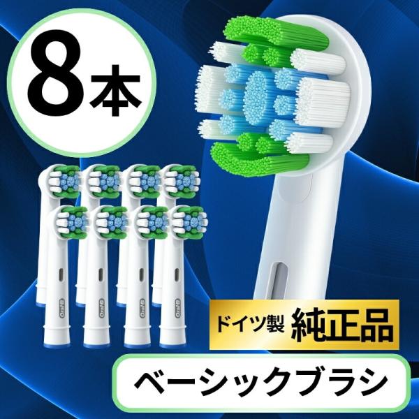 ブラウン オーラルB 替えブラシ 純正 oral b EB20 ベーシック ブラシ 8本セット