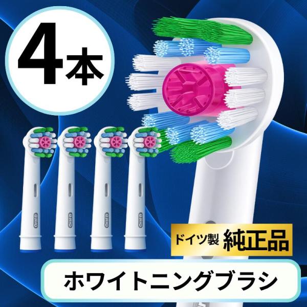 ブラウン オーラルB 替えブラシ 純正 oral b EB18 ホワイトニング ブラシ 4本セット
