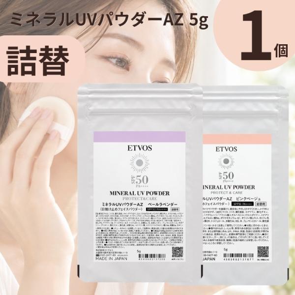 フェイスパウダー UVカット 詰め替え エトヴォス ミネラルUVパウダーAZ ピンクベージュ ペールラベンダー 5g SPF50 PA++++ 1個