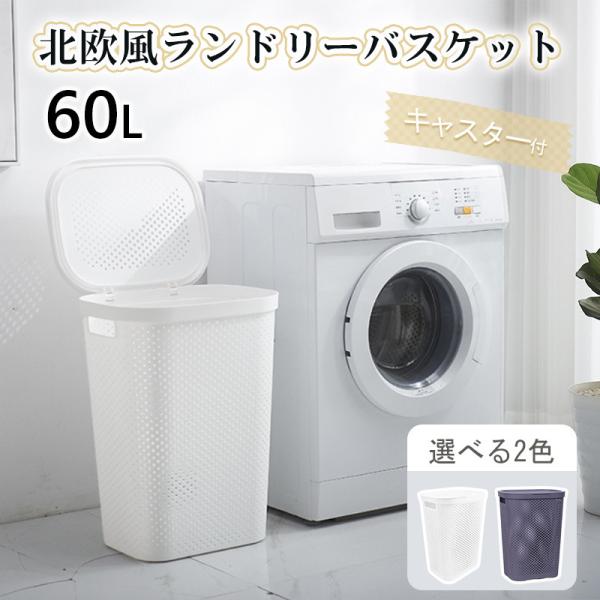 【軽量＆移動ラクラク】ランドリーバスケットの両サイドに手穴が付き、製品はプラスチック製で重さ僅か約1.5kgで非常に軽いので、持ち運びやすい。その上、底部にキャスターが付いているので、1人でも簡単に移動可能。【大容量】60Lの大容量のランド...