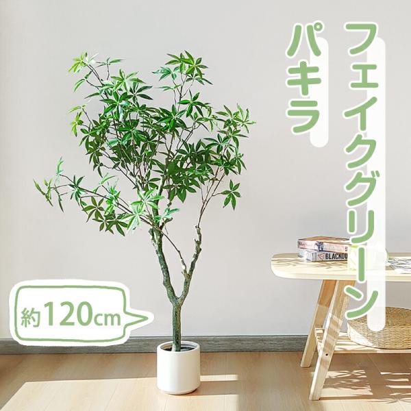 【数量限定】観葉植物 旅人の木 フェイクグリーン 高さ約120cm 9枚の葉 大 RAKU パキラ フェイクグリーン 高さ約120cm 大型 鉢付き 観葉植物