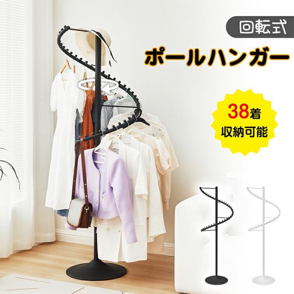RAKU ポールハンガー 回転式 ハンガーラック スリム 大容量 省スペース