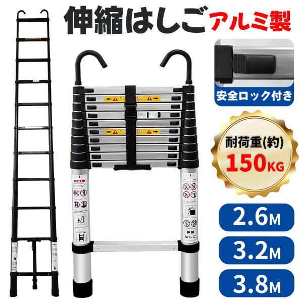 RAKU 伸縮はしご アルミ製 2.6M/3.2M/3.8M 自動ロック 耐荷重