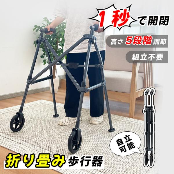 【瞬間で折りたたみ・スリム収納】ロックを持ち上げるだけの簡単操作で、わずか数秒で折りたたみ可能。玄関や車内、クローゼットなど省スペースにもすっきり収納できます。外出や通院、リハビリ時の携帯にも便利です。【5段階高さ調整・幅広い対応力】使用者...