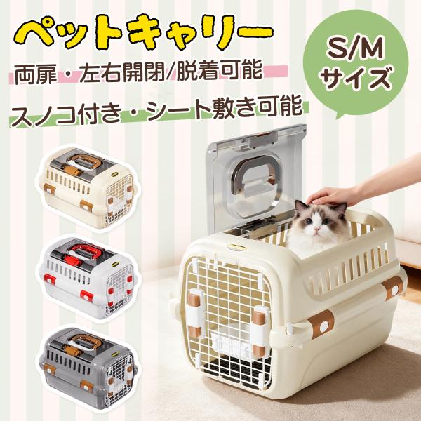 【左右どちらからでも開閉可能】扉は左右両開きに対応しており、ペットの出入りがスムーズに行えます。スプリングロック採用で、片手でもパッと開閉でき、日常使いや移動時も快適にご使用いただけます【見守りやすいトップオープン構造】トップオープン仕様で...