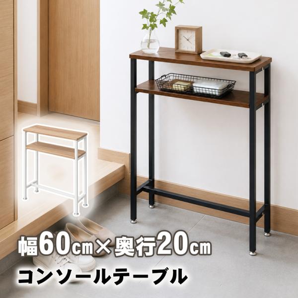 限定 5%OFFクーポン⇒5699 RAKU コンソールテーブル 玄関 棚 奥行20cm 幅60cm 幅120cm スチール製 スリム 省スペース コンパクト 隙間 玄関収納 玄関ラック