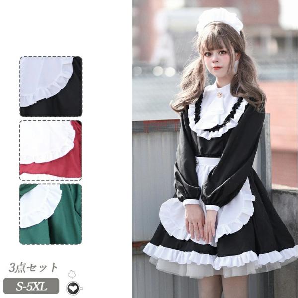 3点セット 】メイド服 英国風 コスプレ 衣装 仮装 大きいサイズ 女の子