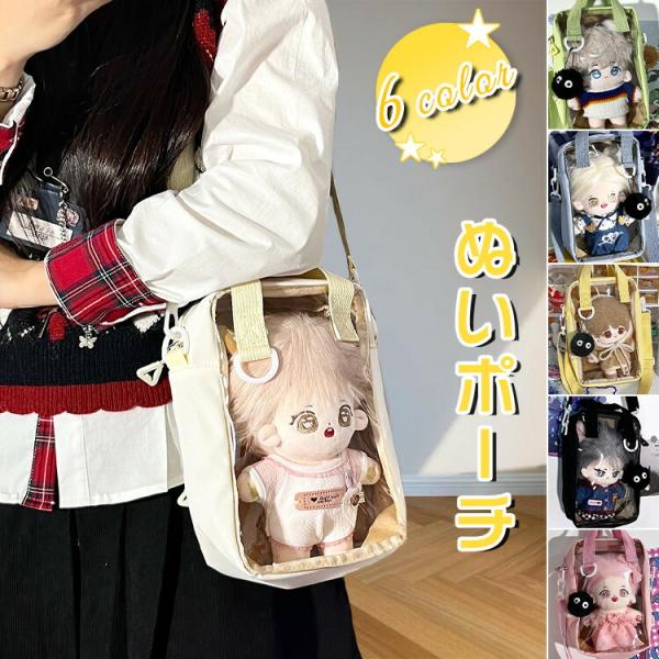 【2WAY】ぬいポーチ ぬいぐるみ ポーチ 透明 20cm 推し活 痛バ 痛バッグ クリアポーチ レディース バッグ 持ち運び かわいい 斜めがけ ショルダーバッグ