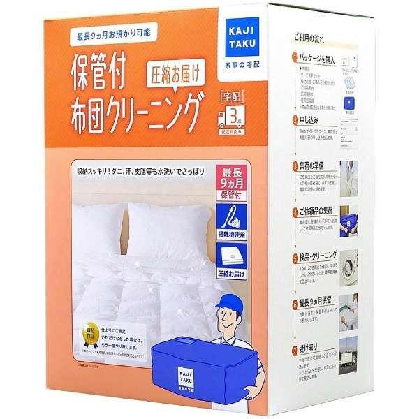 家事玄人 【カジタク】 宅配クリーニングサービス 保管付布団