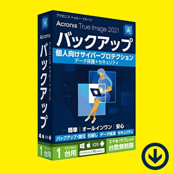 Acronis True Image 2021 １台/永続ライセンス [ダウンロード版] / バックアップ、復元、引っ越し、データ抹消機能をすべて提供