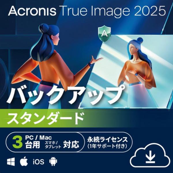 Acronis True Image 2025 ３台/永続ライセンス [ダウンロード版] / バックアップ、復元、引っ越し、データ抹消機能をすべて提供