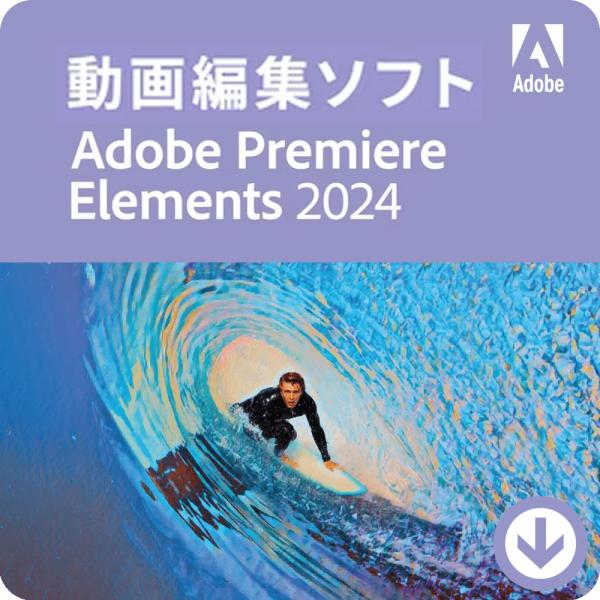 本製品は最新版「Adobe Premiere Elements 2024（日本語・通常版）」のダウンロード版となります。1ライセンスにつき、1台のデバイスで永続的に利用可能です。Windows/Macに対応。＜プロダクトキーの認証方法＞本製...