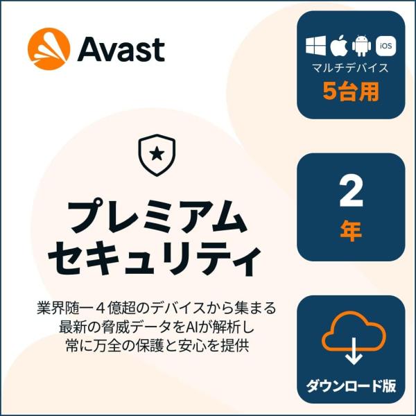 本製品は「アバスト アバスト プレミアム セキュリティ (2年版)」となります。最大5台のマルチデバイス (Windows、Mac、Android、iOS) で、2年間のご利用が可能なライセンスとなります。Windows 11 にも対応！＜...