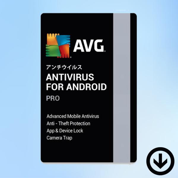 本製品は最新の「AVG アンチウイルス プロ for Android」のダウンロード版となります。1ライセンスにつき、1台のデバイスで利用ができます。ご希望のライセンス期間をオプションより選択ください。＜プロダクトキーの認証方法＞本製品はご...