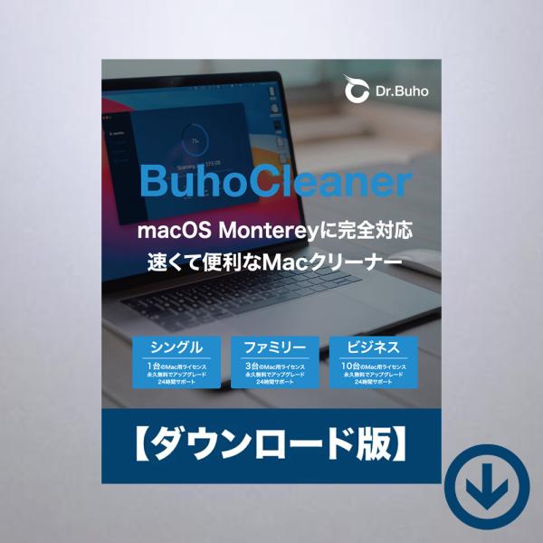 本製品は「BuhoCleaner」のダウンロード版となります。３台版のファミリーライセンス、または10台版のビジネスライセンスよりお選びいただけます。対応OS：macOS 10.10 以降（Intel / M1 / M1 Pro / M1 ...