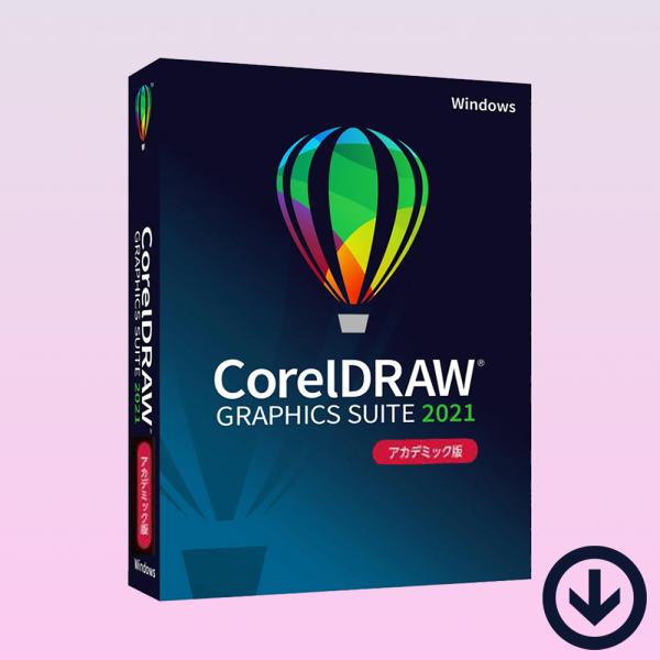 CorelDRAW Graphics Suite 2021 Education Edition【ダウンロード版】永続ライセンス・Windows対応 | 日本語版 コーレル グラフィック スイート アカデミック版