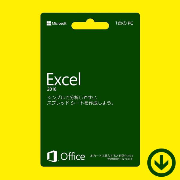 Microsoft Excel 2016 日本語 (ダウンロード版) / 1PC マイクロソフト エクセル (旧製品/永続版)