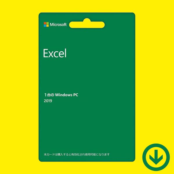 Microsoft Excel 2019 日本語 (ダウンロード版) / 1PC マイクロソフト エクセル (最新 永続版)