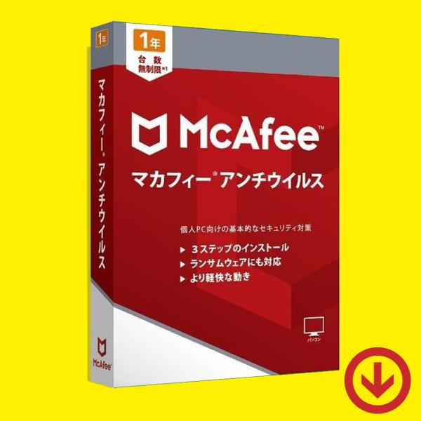 本製品は最新の「マカフィー アンチウイルス プラス」のダウンロード版となります。1ライセンスにつき、Windows PC で１年間の利用ができます。台数は無制限です。＜プロダクトキーの認証方法＞本製品はご購入完了後のご案内手順に従い、マカフ...