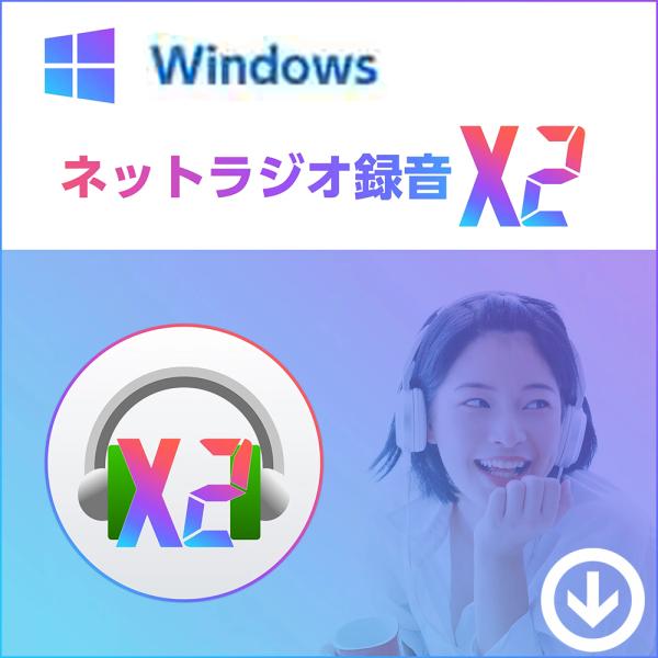 本製品は「ネットラジオ録音 X2 for Windows 通常版」のダウンロード版となります。1ライセンスにつき、1台の Windows PC で、永続的な利用が可能です。＜プロダクトキーの認証方法＞本製品はご購入完了後のご案内手順に従い、...