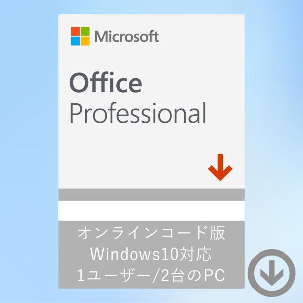 Office Professional 2019 日本語 (ダウンロード版) / PC1台 Windows用 永続版