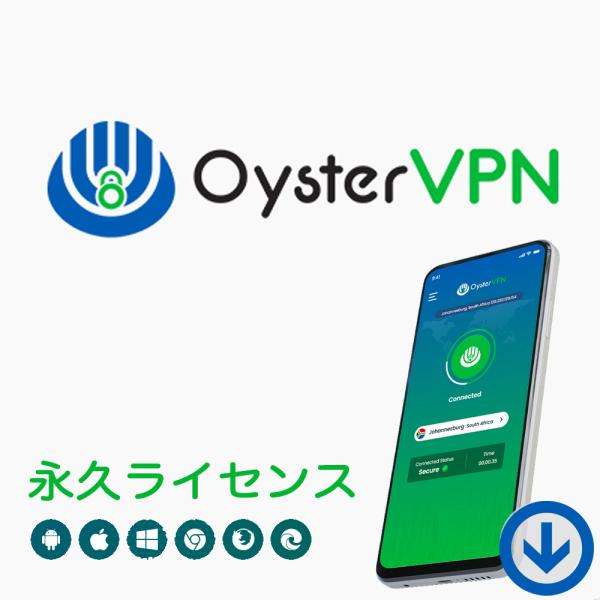 本製品は「OysterVPN」のダウンロード版となります。1ライセンスにつき、最大10台のデバイスで、生涯利用が可能な永久ライセンスとなります。無料更新込み。＜プロダクトキーの認証方法＞本製品はご購入完了後のご案内手順に従い、OysterV...