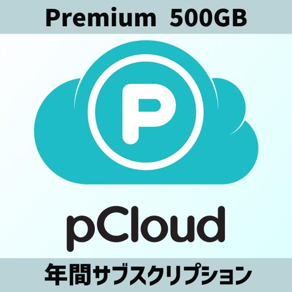 本製品は「pCloud Premium (500GB)」の年間サブスクリプションとなります。大容量ファイルを定期的にやり取りするユーザー様に非常にお得なプランで、台数無制限のデバイスで永続的に使用可能です。メーカー公式のライセンスとなります...