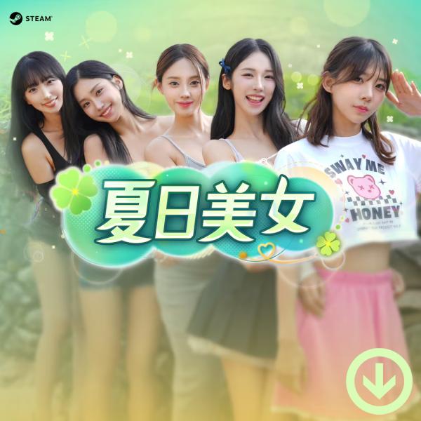 夏日美女 : お兄さん、私と付き合ってください！[PC/STEAM版]