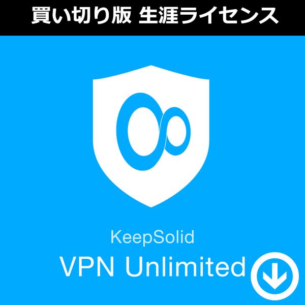 本製品は KeepSolid社「VPN アンリミテッド」のダウンロード版となります。５台のデバイスで、生涯利用が可能な永久ライセンスとなります。＜プロダクトキーの認証方法＞本製品はご購入完了後のご案内手順に従い、KeepSolid VPN ...