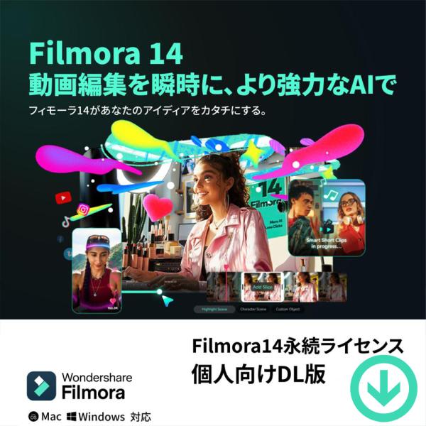 本製品は「Wondershare Filmora 14」の個人向けダウンロード版となります。1ライセンスにつき、1台の Windows または Mac で永続的な利用が可能です。日本語版。マイナーアップデートも無料です。(例: ver14....