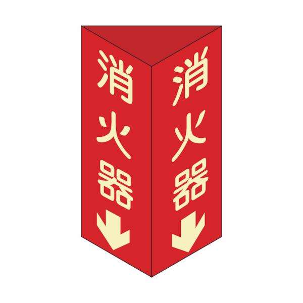 日本緑十字社　消防標識　消火器↓　三角柱・蓄光タイプ　消火器Ｄ（大）　３００×１００ｍｍ三角　エンビ　013104