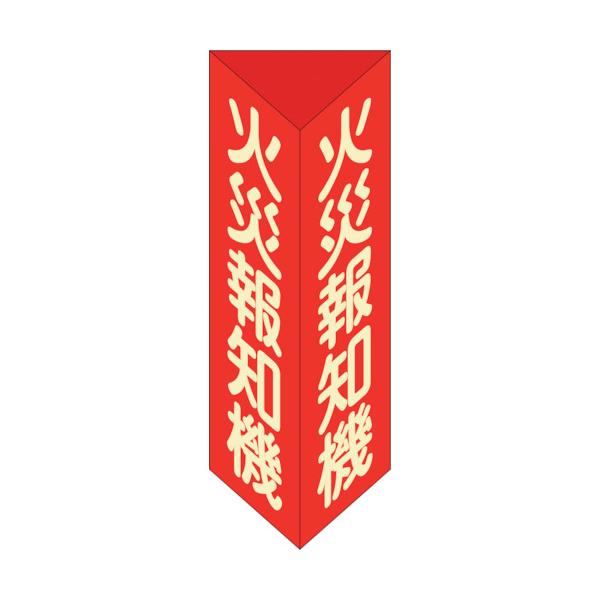 日本緑十字社　消防標識　火災報知機　三角柱・蓄光タイプ　消火器Ｆ（大）　３００×１００ｍｍ三角　エンビ　013106