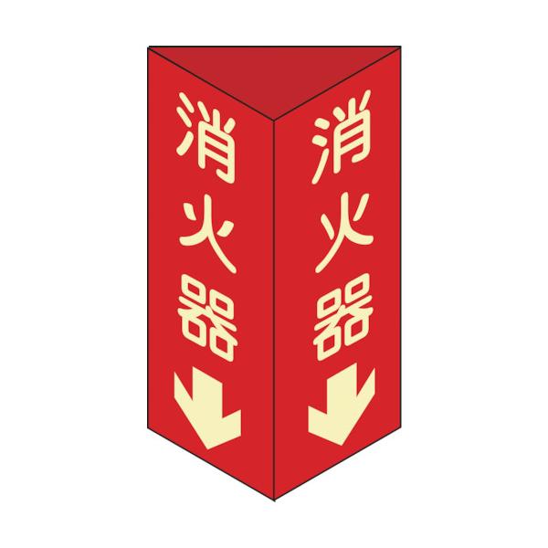 日本緑十字社　消防標識　消火器↓　三角柱・蓄光タイプ　消火器Ｄ（小）　２４０×８０ｍｍ三角　エンビ　013304